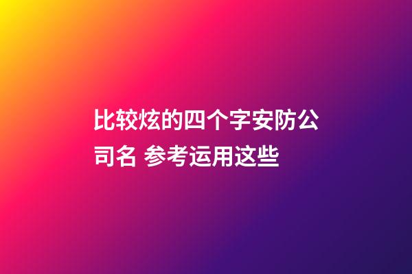 比较炫的四个字安防公司名 参考运用这些-第1张-公司起名-玄机派